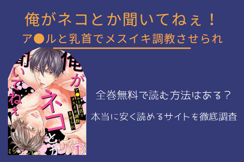 「俺がネコとか聞いてねぇ！」は全巻無料で読める!?無料＆お得に漫画を読む⽅法を調査！